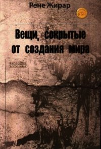 Вещи, сокрытые от создания мира - Жирар Рене (читать книги онлайн полностью без регистрации .txt) 📗