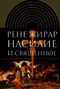 Насилие и священное - Жирар Рене (книги хорошего качества TXT) 📗