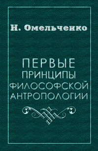 Первые принципы философской антропологии - Омельченко Николай Викторович (бесплатные серии книг .txt) 📗