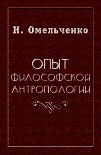 Опыт философской антропологии - Омельченко Николай Викторович (читать полностью книгу без регистрации .txt) 📗