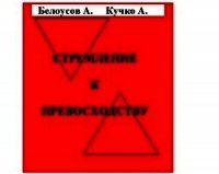 Стремление к превосходству - Белоусов Андрей Викторович (читать книги онлайн бесплатно без сокращение бесплатно .TXT) 📗