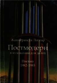 Постмодерн в изложении для детей - Лиотар Жан-Франсуа (книги онлайн бесплатно без регистрации полностью .TXT) 📗