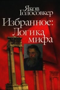 Избранное. Логика мифа - Голосовкер Яков Эммануилович (книги бесплатно читать без .TXT) 📗