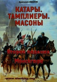 Второе падение Монсегюра - Иванов Анатолий Михайлович (библиотека книг .txt) 📗