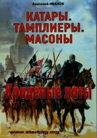 Краденые латы - Иванов Анатолий Михайлович (читать бесплатно книги без сокращений .txt) 📗