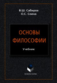 Основы философии - Сабиров Владимир (читать книги бесплатно полные версии .TXT) 📗