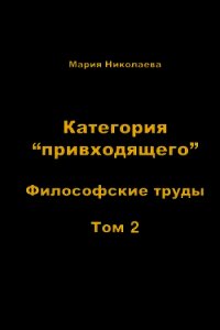 Категория «привходящего». Том 2 - Николаева Мария Владимировна (читать хорошую книгу .txt) 📗