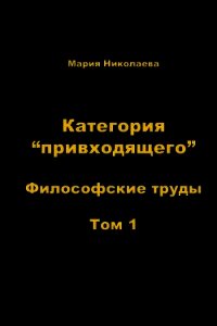 Категория «привходящего». Том 1 - Николаева Мария Владимировна (читать книги онлайн полные версии txt) 📗