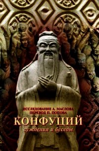 Суждения и Беседы - Конфуций Кун Фу-цзы (книги бесплатно без TXT) 📗