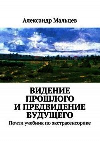 Видение прошлого и предвидение будущего - Мальцев Александр Владимирович (лучшие книги читать онлайн .txt) 📗