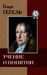 Учение о понятии - Гегель Георг Вильгельм Фридрих (книги бесплатно без .txt) 📗