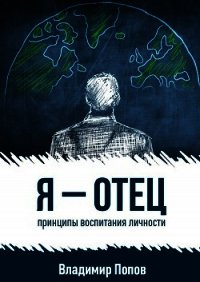 Я – отец - Попов Владимир (электронные книги бесплатно txt) 📗