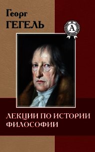 Лекции по истории философии - Гегель Георг Вильгельм Фридрих (смотреть онлайн бесплатно книга .TXT) 📗