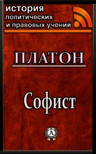 Софист - Платон (книги онлайн полные TXT) 📗