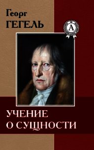 Учение о сущности - Гегель Георг Вильгельм Фридрих (книги бесплатно без .txt) 📗