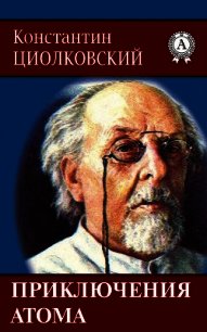 Приключения атома - Циолковский Константин Эдуардович (читать книги онлайн бесплатно регистрация TXT) 📗