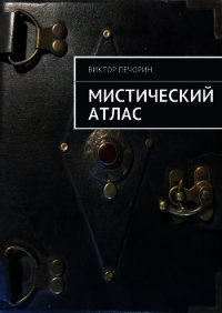 Мистический Атлас - Печорин Виктор (читать лучшие читаемые книги TXT) 📗