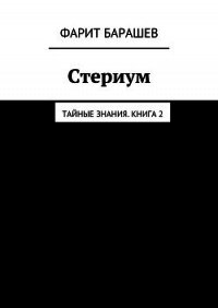 Стериум - Барашев Фарит (библиотека электронных книг txt) 📗