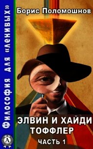 Элвин и Хайди Тоффлер. Часть 1 - Поломошнов Борис (книги онлайн бесплатно серия txt) 📗