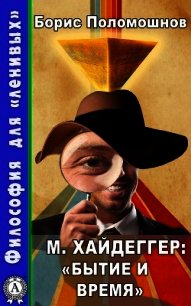 М. Хайдеггер: «Бытие и время» - Поломошнов Борис (книги бесплатно без онлайн .TXT) 📗