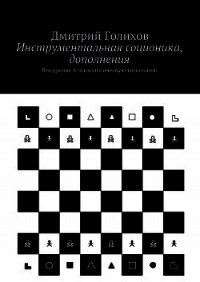 Инструментальная соционика, дополнения - Голихов Дмитрий (книги бесплатно без регистрации полные .TXT) 📗