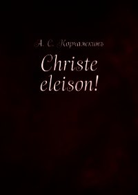 Christe eleison! - Корчажкин Алексей (читаем полную версию книг бесплатно txt) 📗