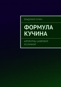 Формула Кучина - Кучин Владимир Сергеевич (читать книги онлайн без сокращений .txt) 📗