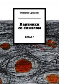 Картинки со смыслом - Орешкин Вячеслав (библиотека книг TXT) 📗