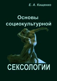 Основы социокультурной сексологии - Кащенко Евгений Августович (книги хорошего качества .txt) 📗