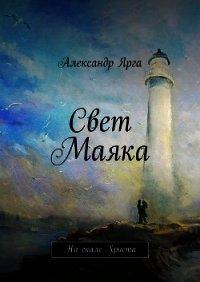 Свет Маяка - Ярга Александр (книга бесплатный формат TXT) 📗