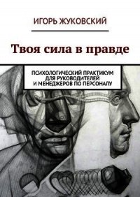 Твоя сила в правде - Жуковский Игорь (бесплатные книги онлайн без регистрации TXT) 📗