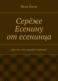 Серёже Есенину от есенинца - Быль Яков (книги бесплатно без онлайн .txt) 📗