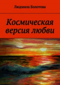 Космическая версия любви - Болотова Людмила (читать книги бесплатно полностью без регистрации .txt) 📗