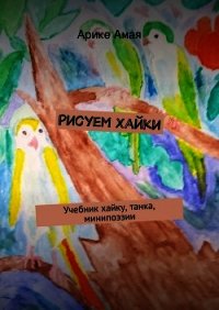 Рисуем Хайки - Амая Арике (читаемые книги читать онлайн бесплатно TXT) 📗