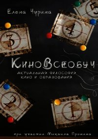 КиноВсеобуч - Чурина Елена (мир бесплатных книг txt) 📗