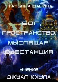 Бог, Пространство, Мыслящая Субстанция - Данина Татьяна (чтение книг txt) 📗