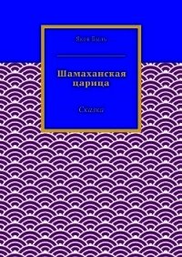 Шамаханская царица - Быль Яков (книги бесплатно читать без TXT) 📗