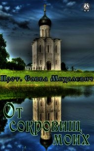 От сокровищ моих - Михалевич Прот. Савва (читаем книги онлайн бесплатно полностью без сокращений TXT) 📗