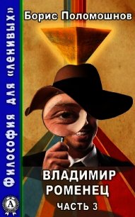 Владимир Роменец. Часть 3 - Поломошнов Борис (смотреть онлайн бесплатно книга .txt) 📗