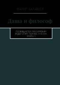 Даша и философ - Барашев Фарит (электронная книга txt) 📗