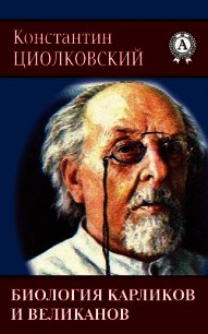 Биология карликов и великанов - Циолковский Константин Эдуардович (читать полностью книгу без регистрации .txt) 📗