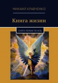 Книга жизни - Кравченко Михаил (читать хорошую книгу .txt) 📗