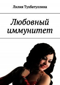 Читать лилия. Иммунитет книга Дарья Карташева читать онлайн бесплатно.