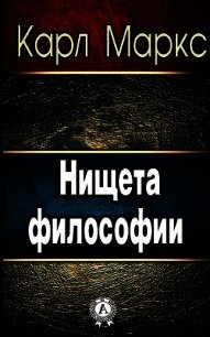 Нищета философии - Маркс Карл Генрих (читать полную версию книги txt) 📗