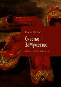 Счастье – ЗаМужество - Любас Елена (книги бесплатно TXT) 📗