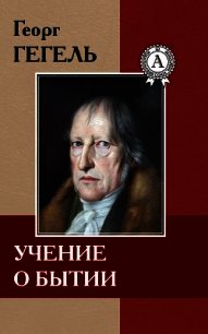 Учение о бытии - Гегель Георг Вильгельм Фридрих (книги онлайн без регистрации полностью txt) 📗