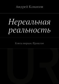 Нереальная реальность - Кананин Андрей (электронные книги бесплатно TXT) 📗