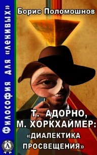 Т. Адорно и М. Хоркхаймер: «Диалектика Просвещения» - Поломошнов Борис (серия книг .txt) 📗