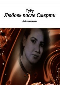 Любовь после Смерти - ГуРу ГуРу (книги онлайн полные txt) 📗