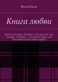 Книга любви - Быль Яков (е книги txt) 📗